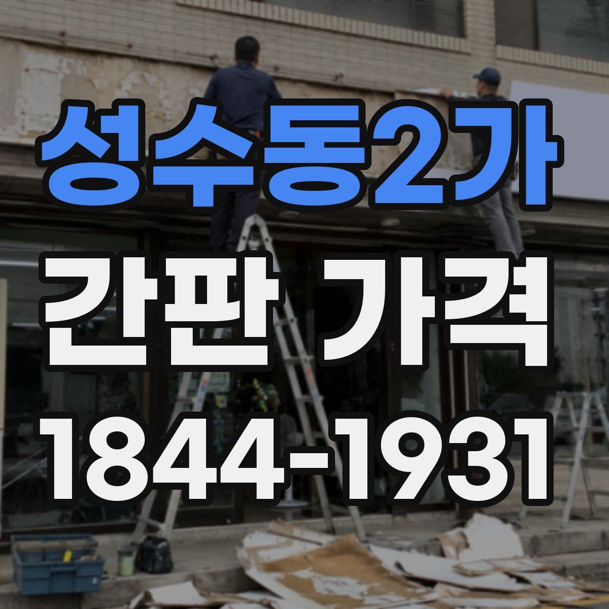 성수동2가 간판 가격
