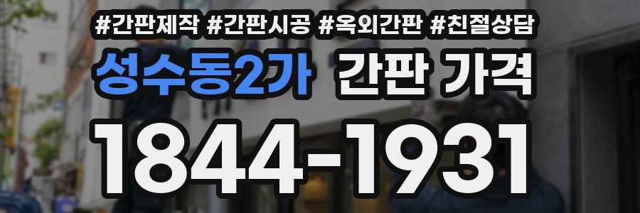 성수동2가 간판 가격