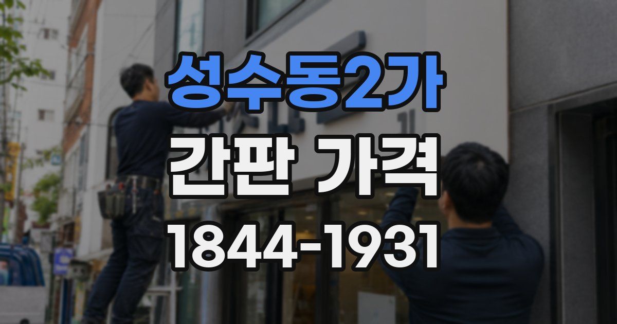 성수동2가 간판 가격