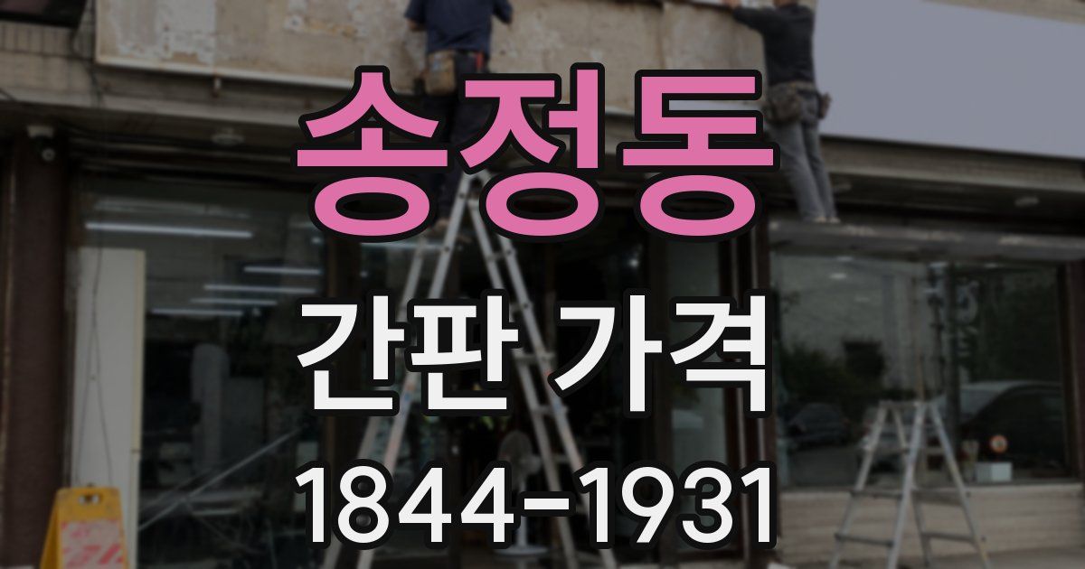 송정동 간판 가격