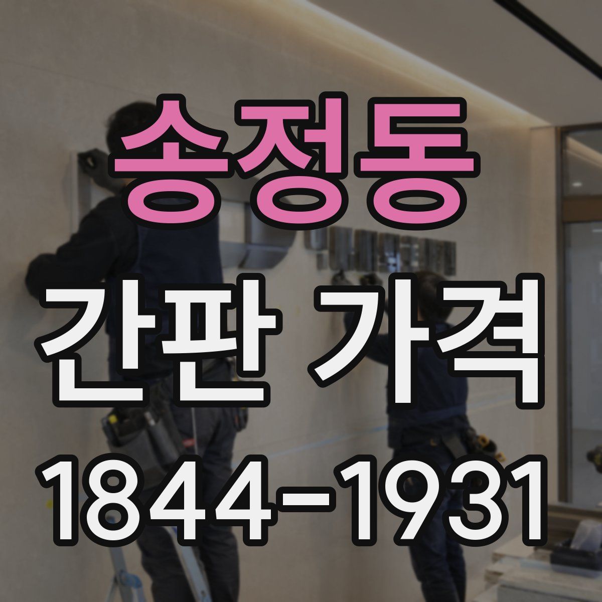 송정동 간판 가격