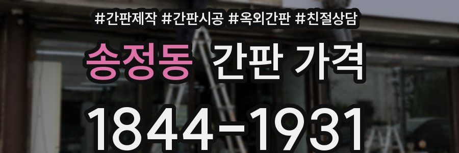 송정동 간판 가격