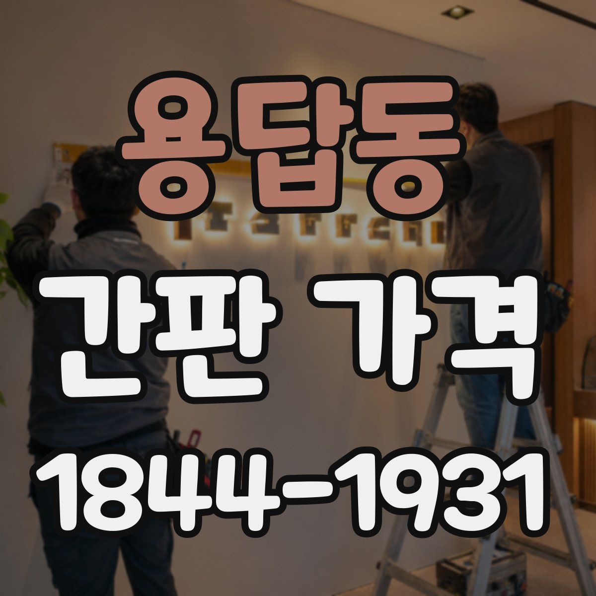 용답동 간판 가격