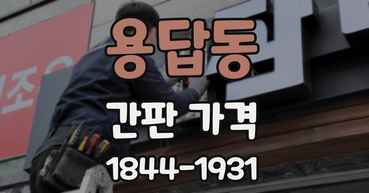 용답동 간판 가격