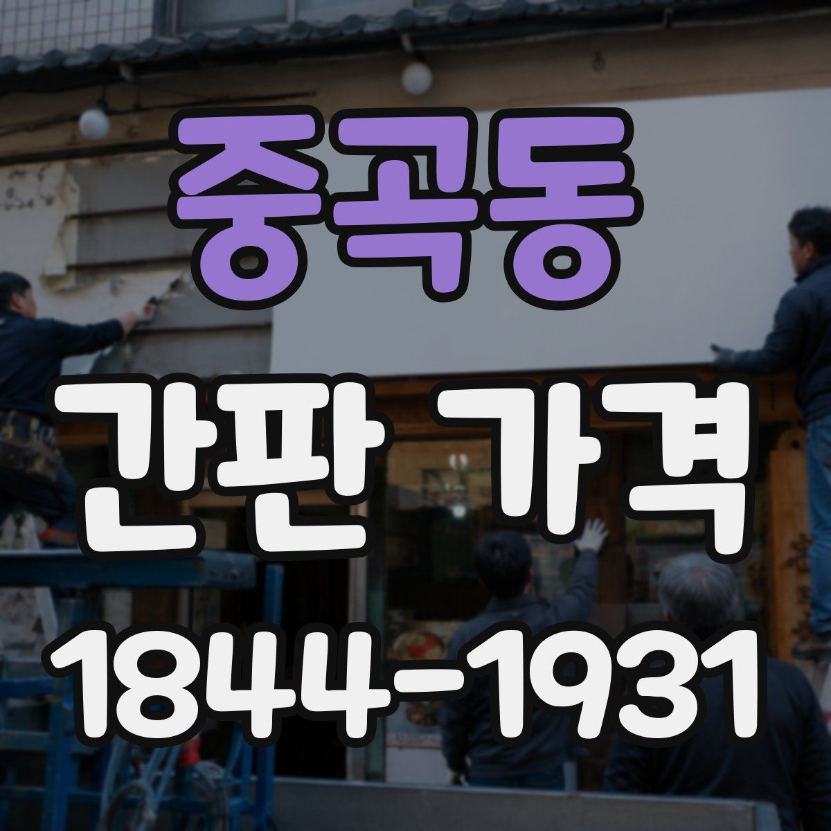 중곡동 간판 가격
