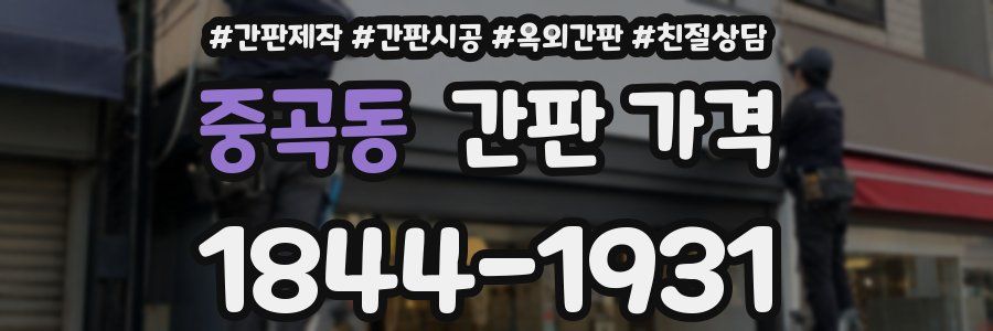 중곡동 간판 가격
