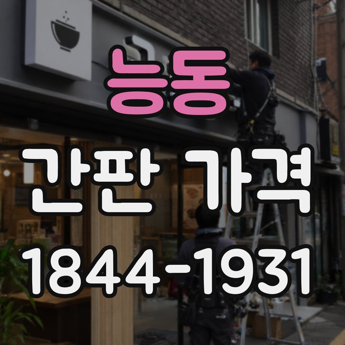 능동 간판 가격
