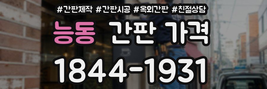 능동 간판 가격
