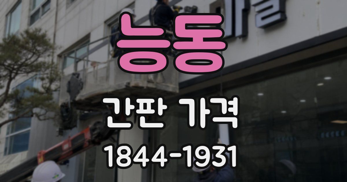 능동 간판 가격