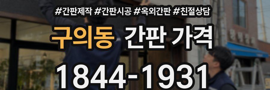 구의동 간판 가격