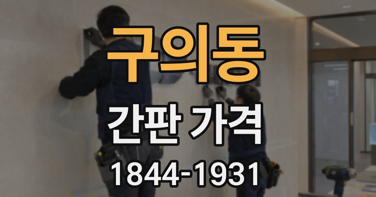 구의동 간판 가격