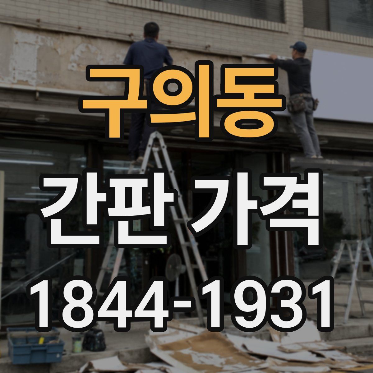 구의동 간판 가격