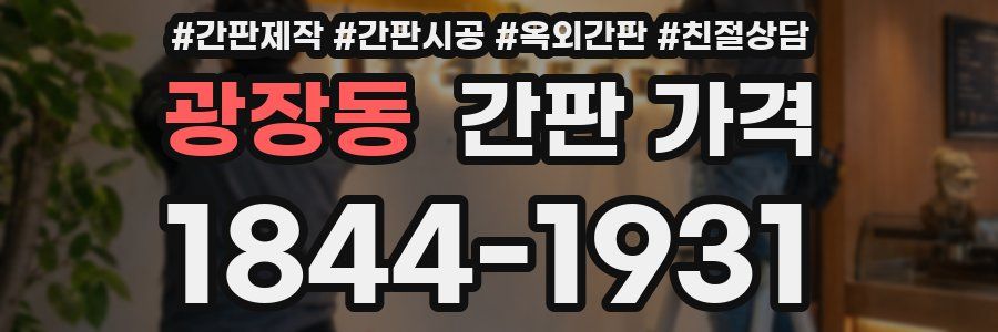 광장동 간판 가격