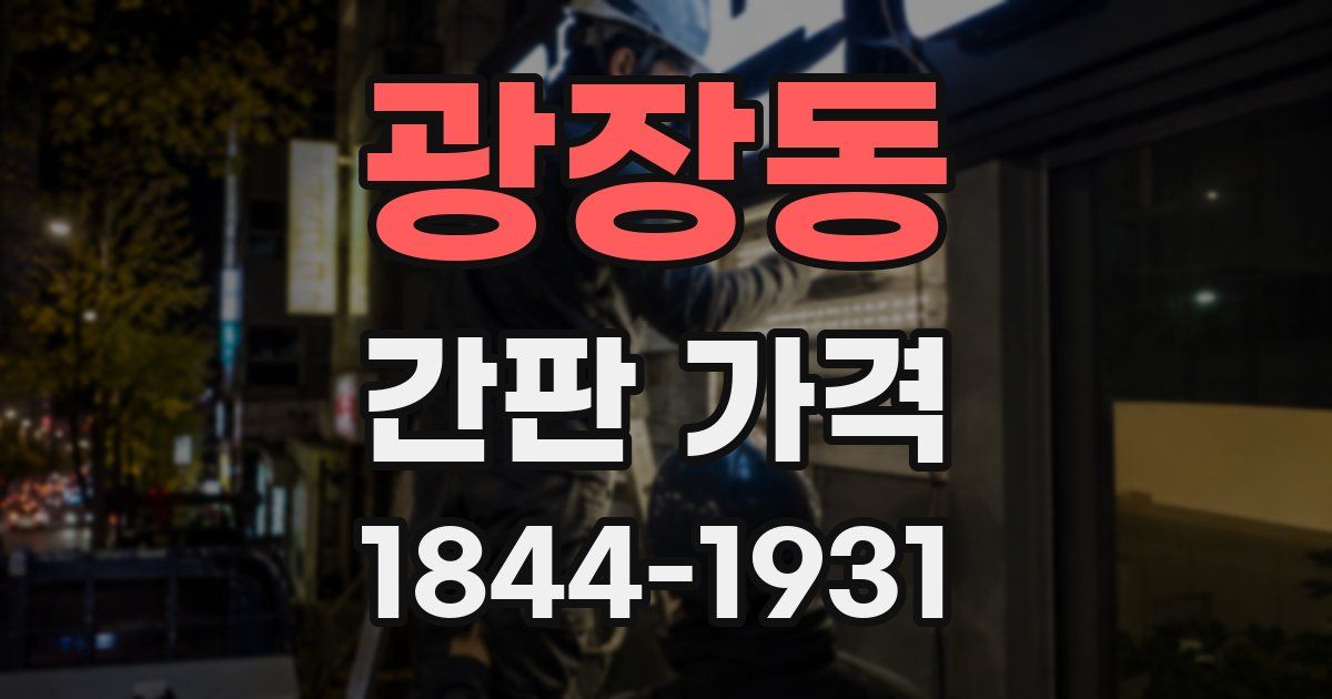 광장동 간판 가격