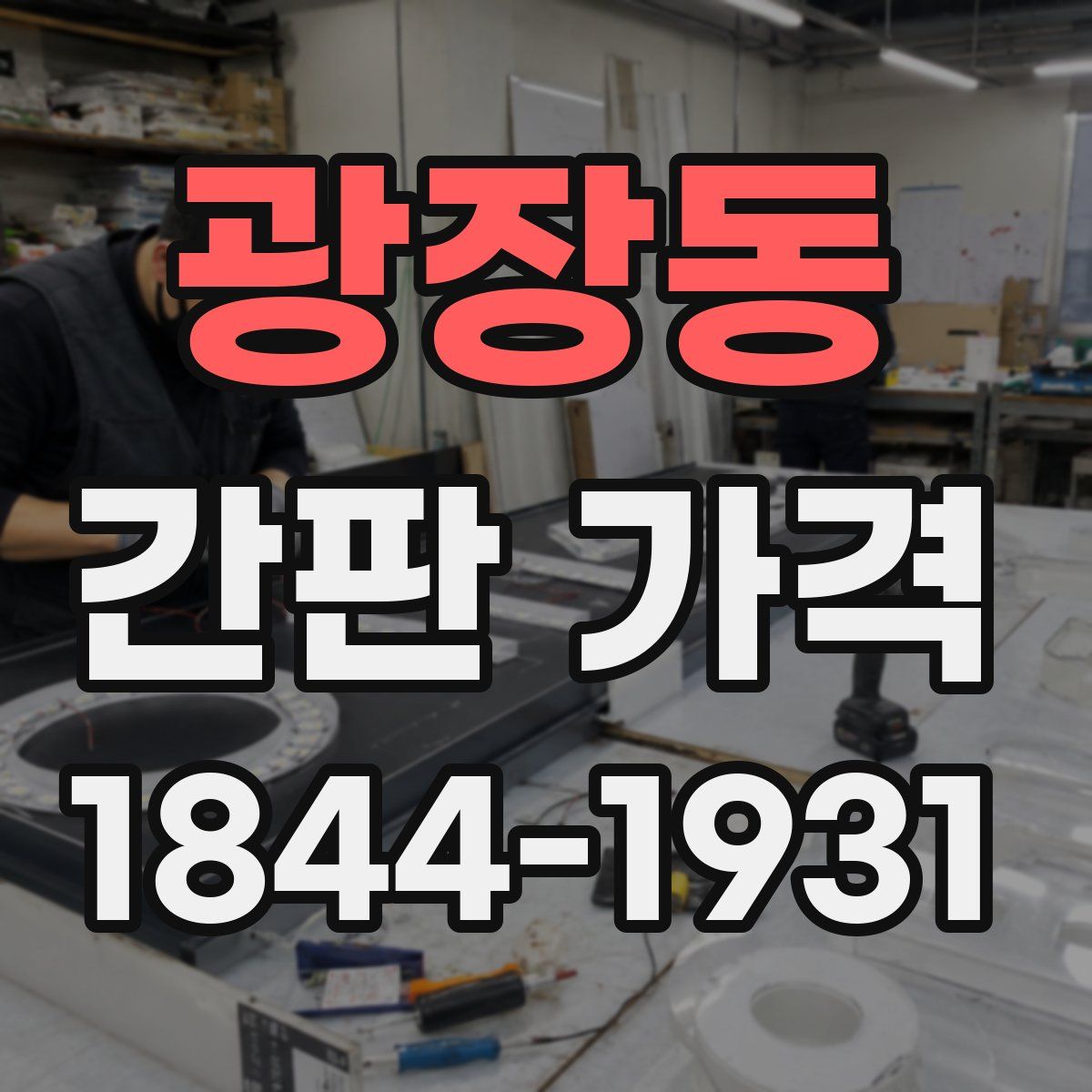 광장동 간판 가격