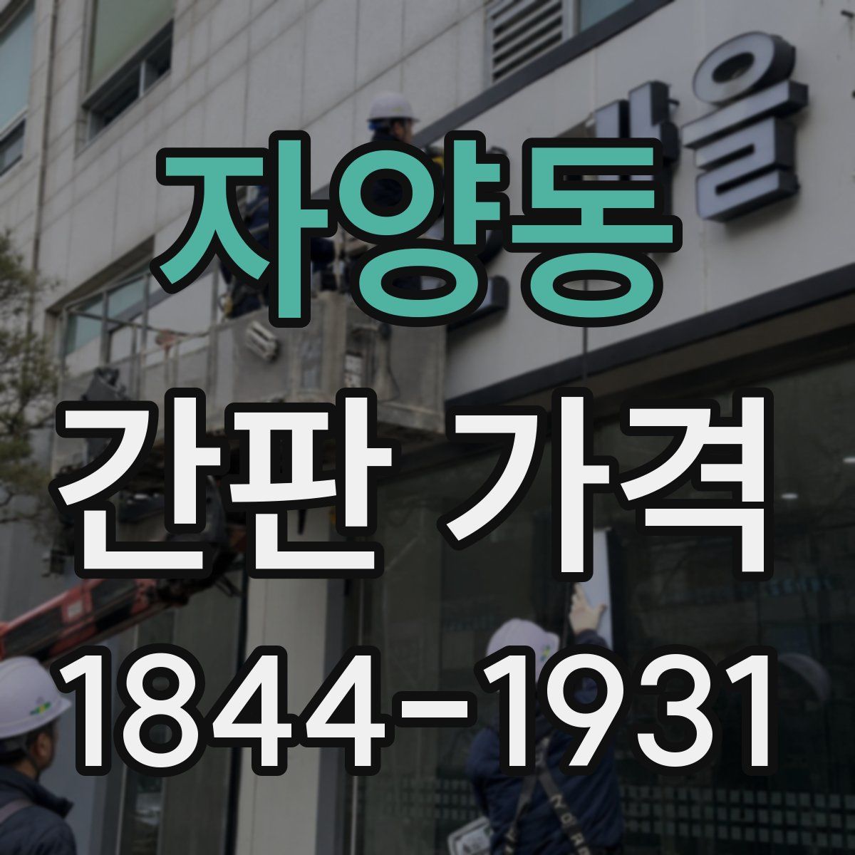 자양동 간판 가격