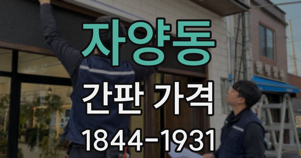 자양동 간판 가격