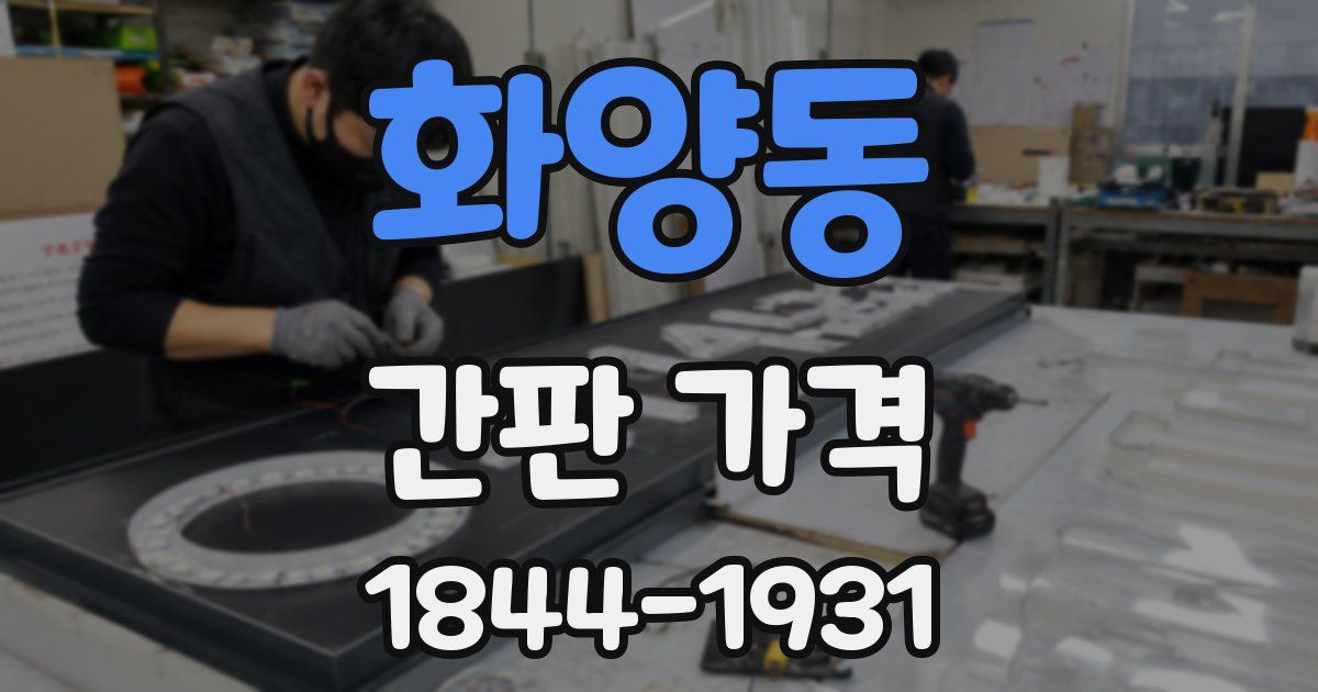 화양동 간판 가격