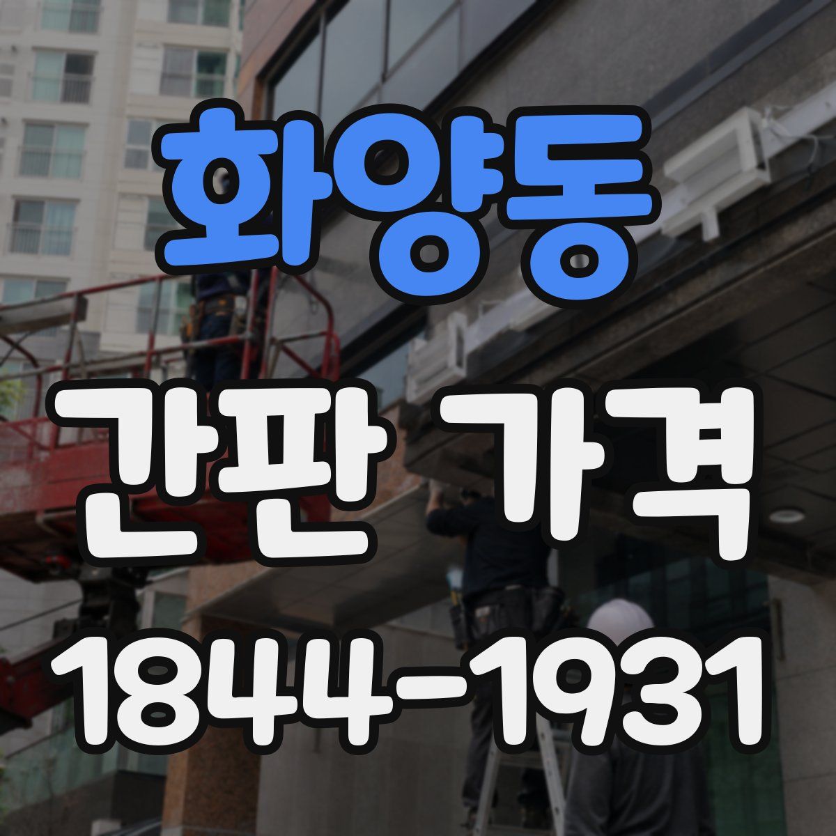 화양동 간판 가격