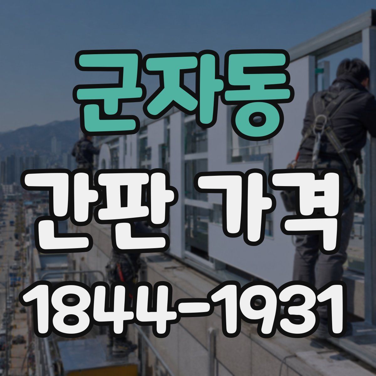 군자동 간판 가격