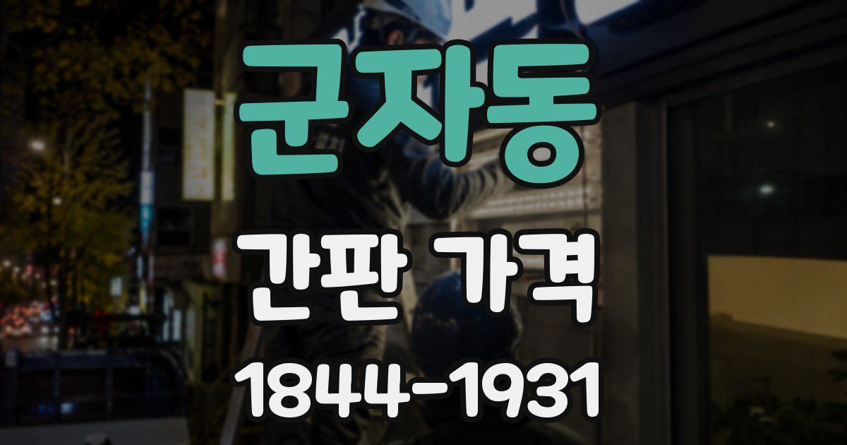 군자동 간판 가격