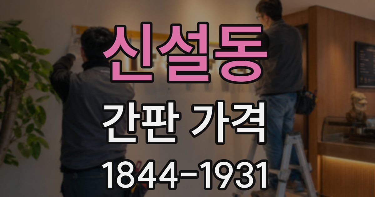 신설동 간판 가격