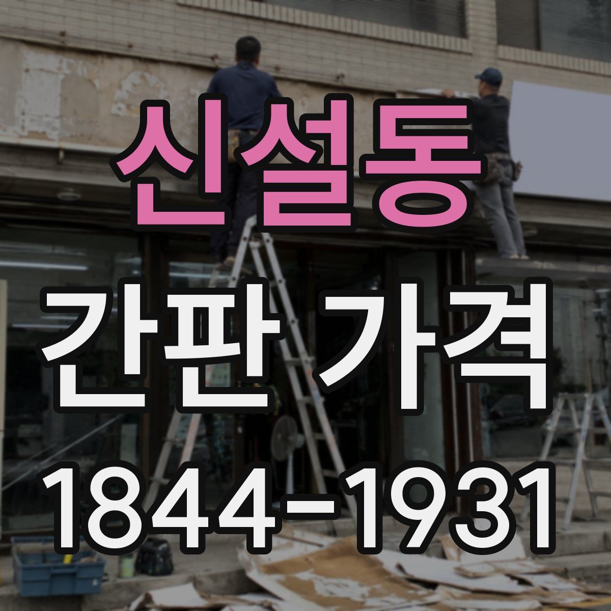 신설동 간판 가격