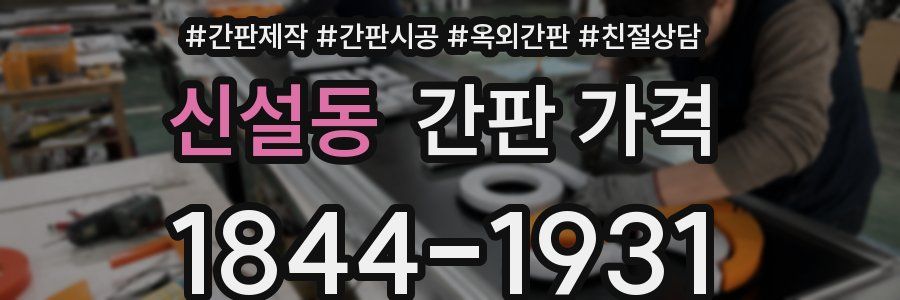 신설동 간판 가격