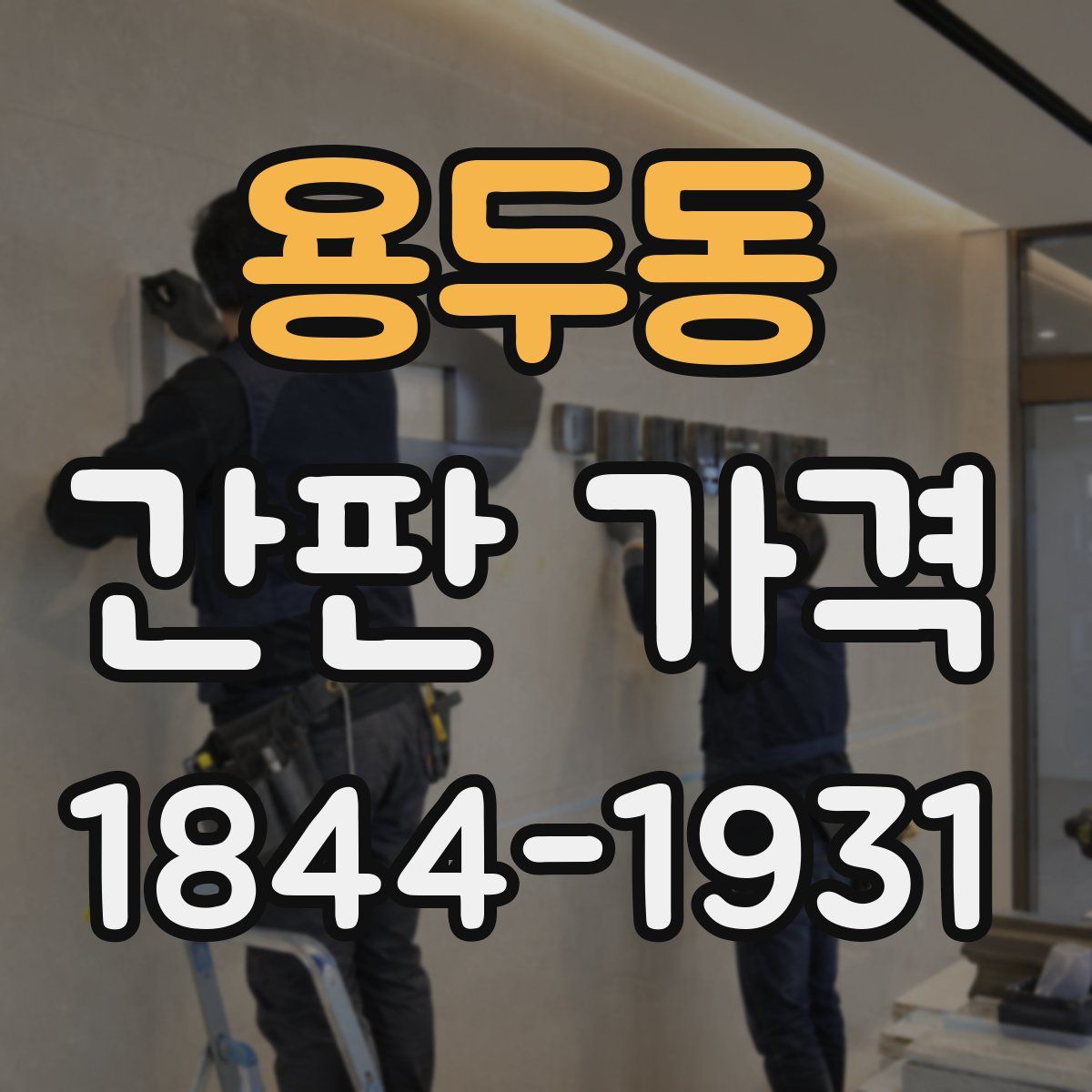 용두동 간판 가격