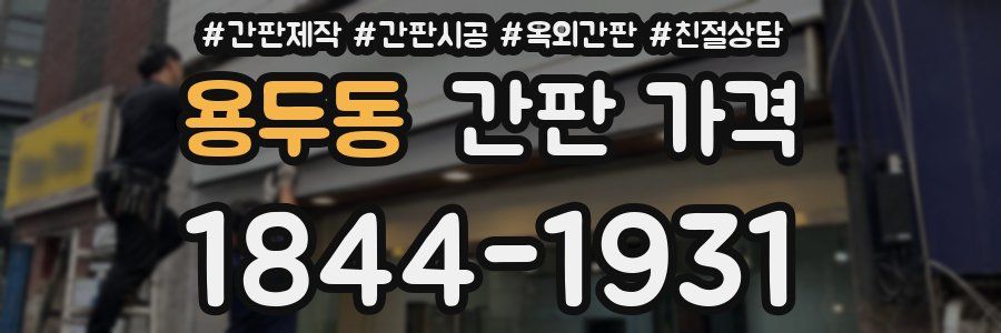 용두동 간판 가격