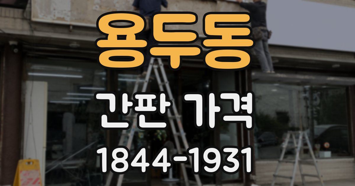 용두동 간판 가격