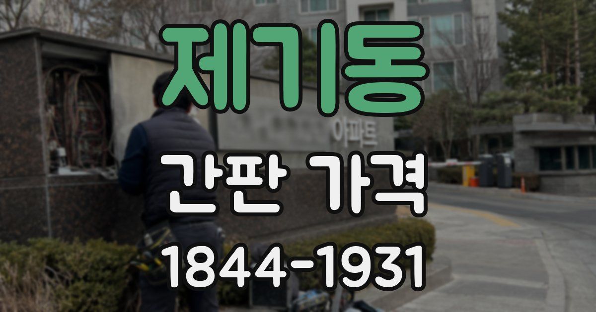 제기동 간판 가격