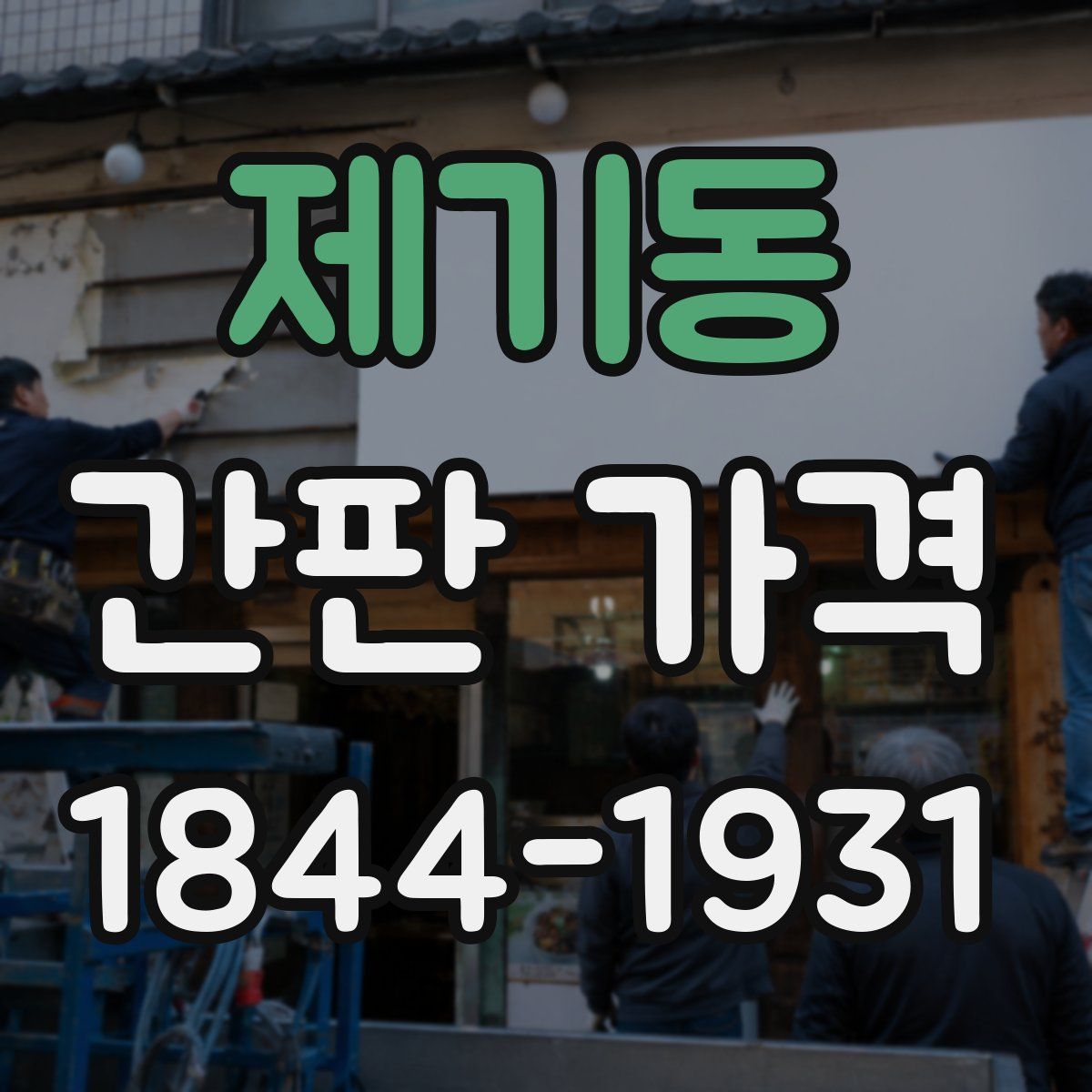제기동 간판 가격
