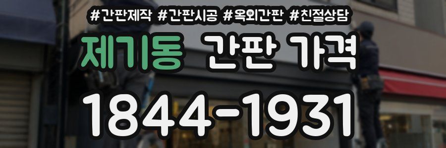 제기동 간판 가격