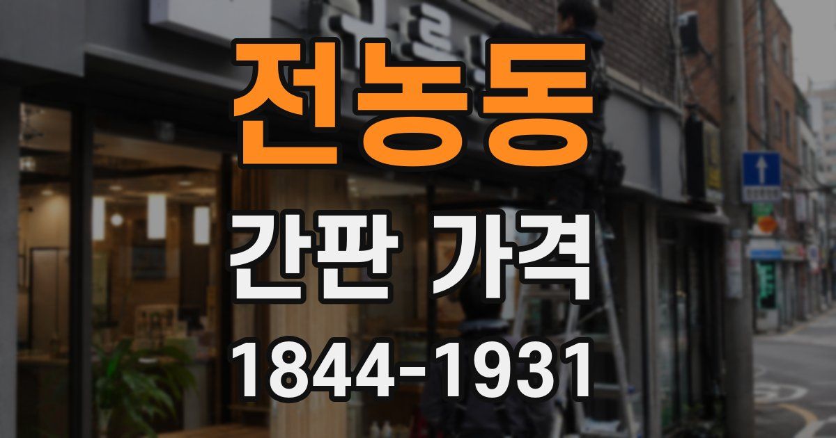 전농동 간판 가격