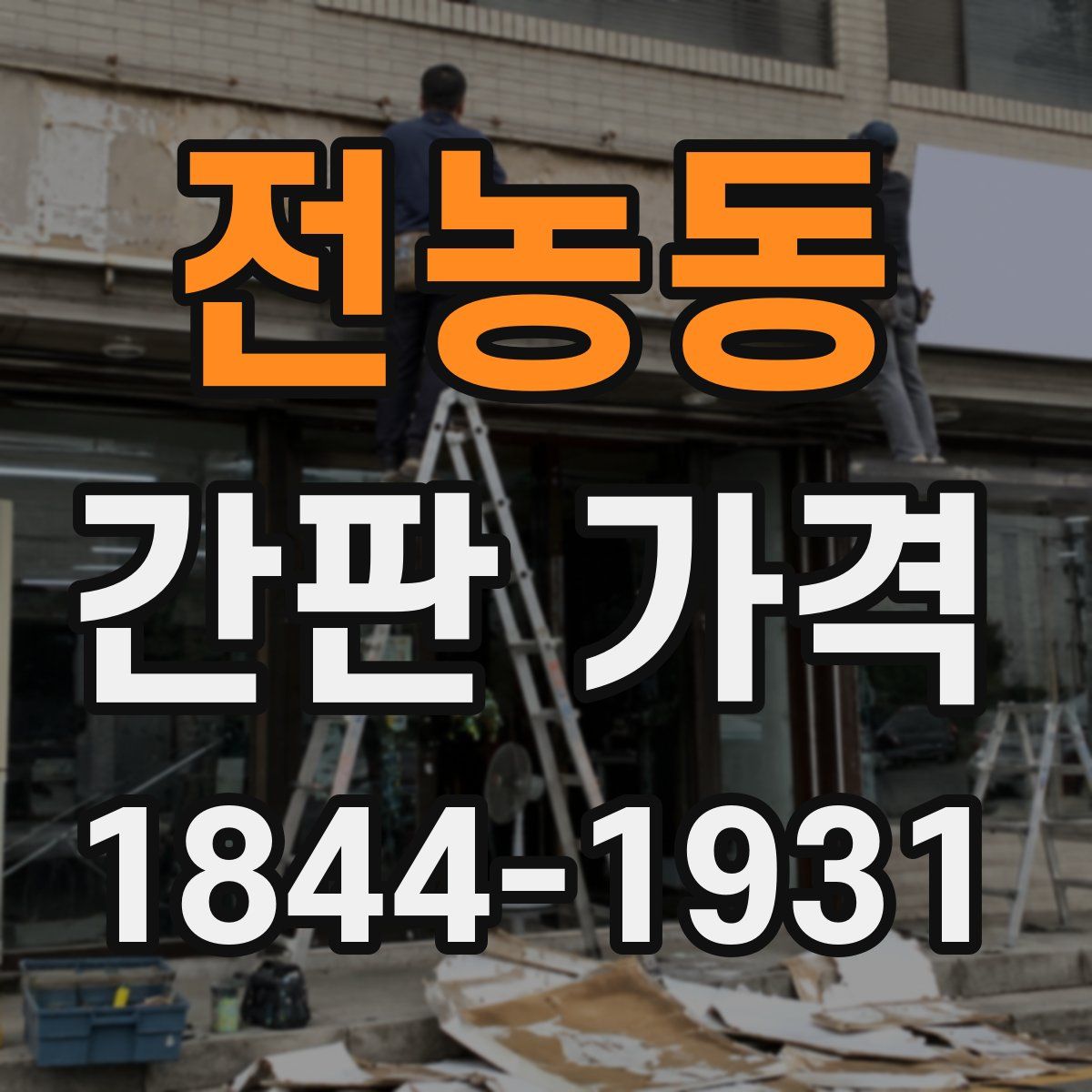 전농동 간판 가격