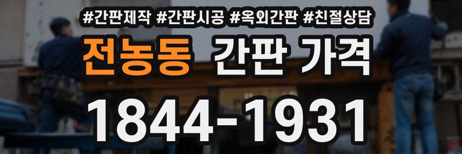 전농동 간판 가격