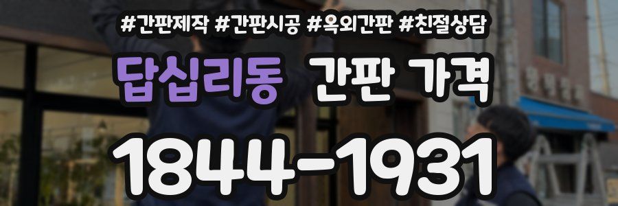 답십리동 간판 가격