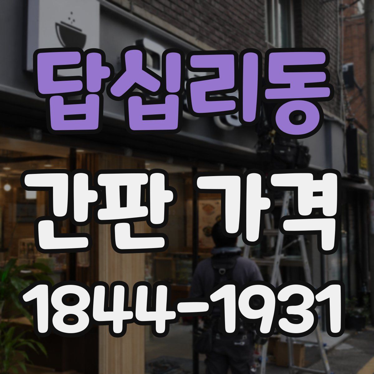 답십리동 간판 가격