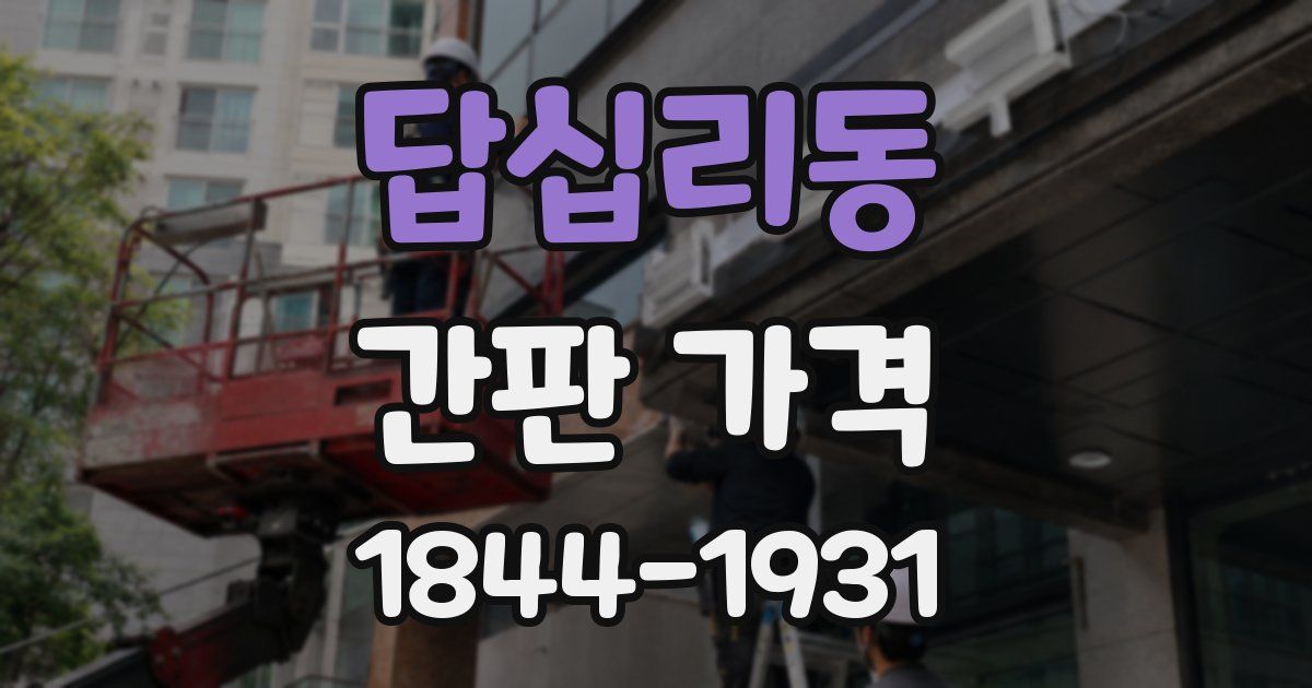 답십리동 간판 가격