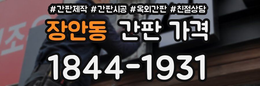 장안동 간판 가격
