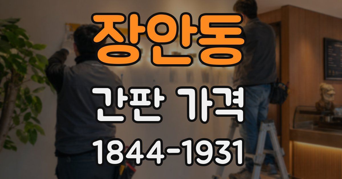 장안동 간판 가격