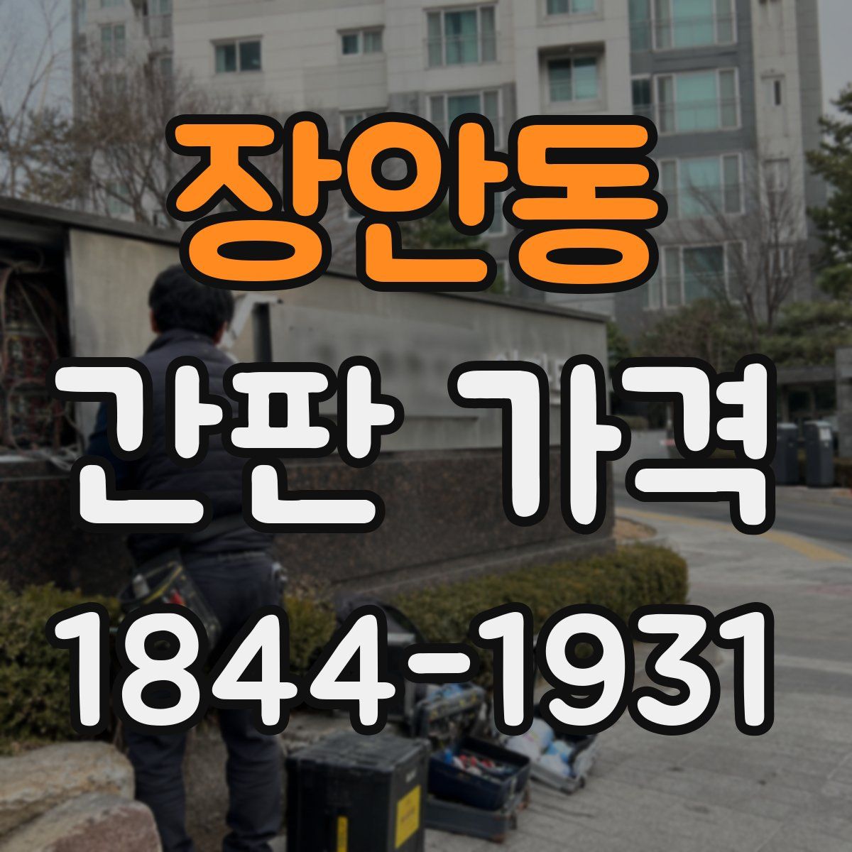 장안동 간판 가격