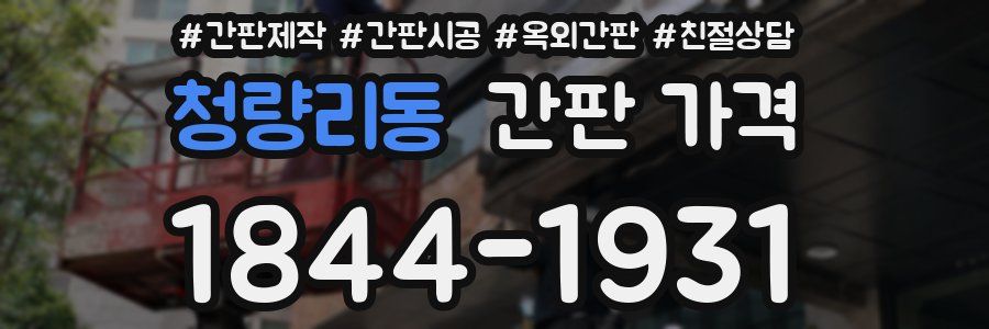 청량리동 간판 가격