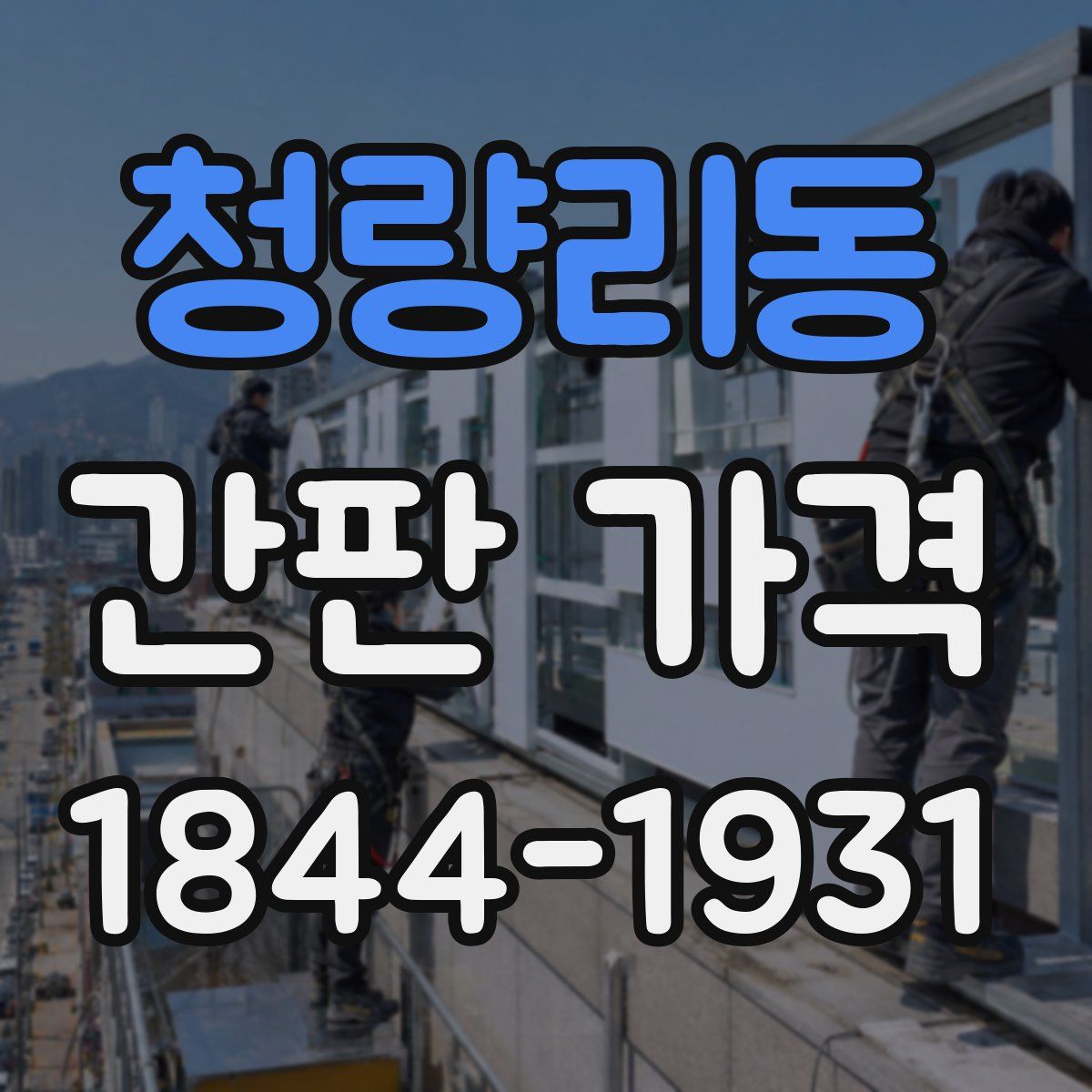 청량리동 간판 가격