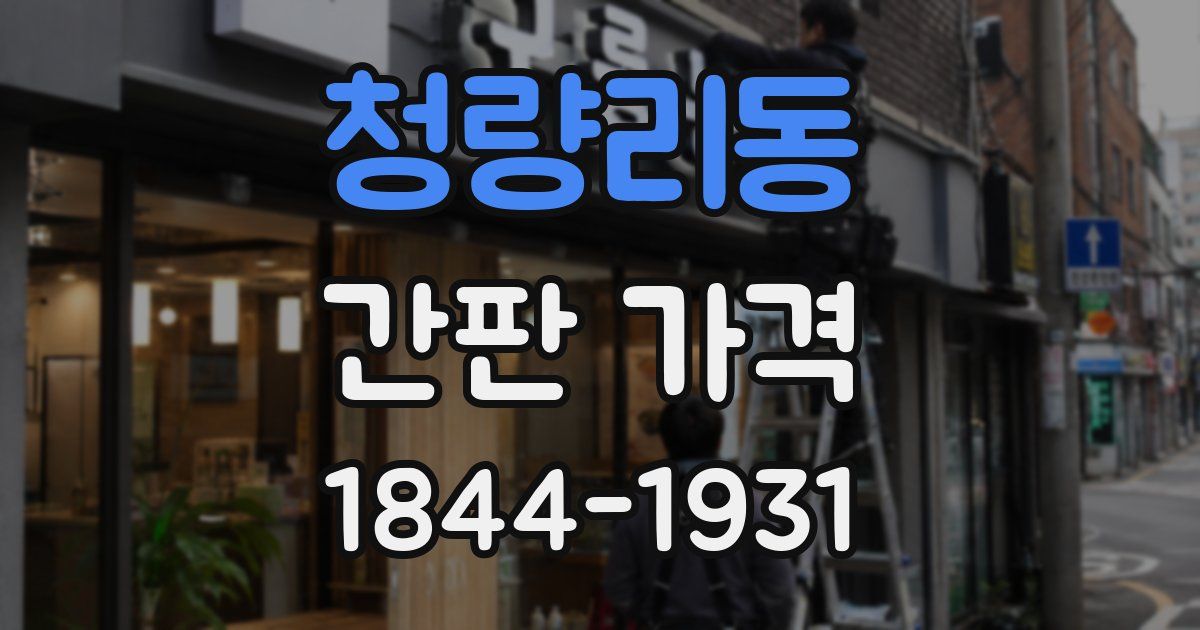 청량리동 간판 가격