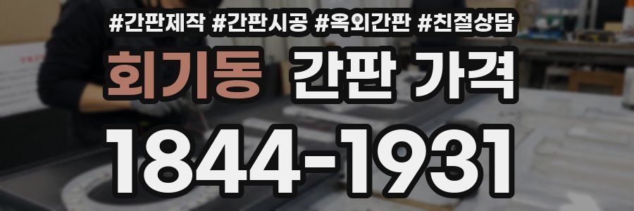회기동 간판 가격