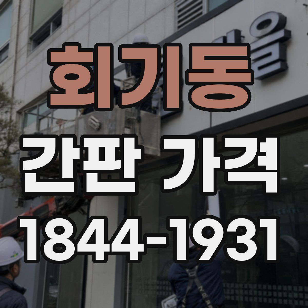 회기동 간판 가격
