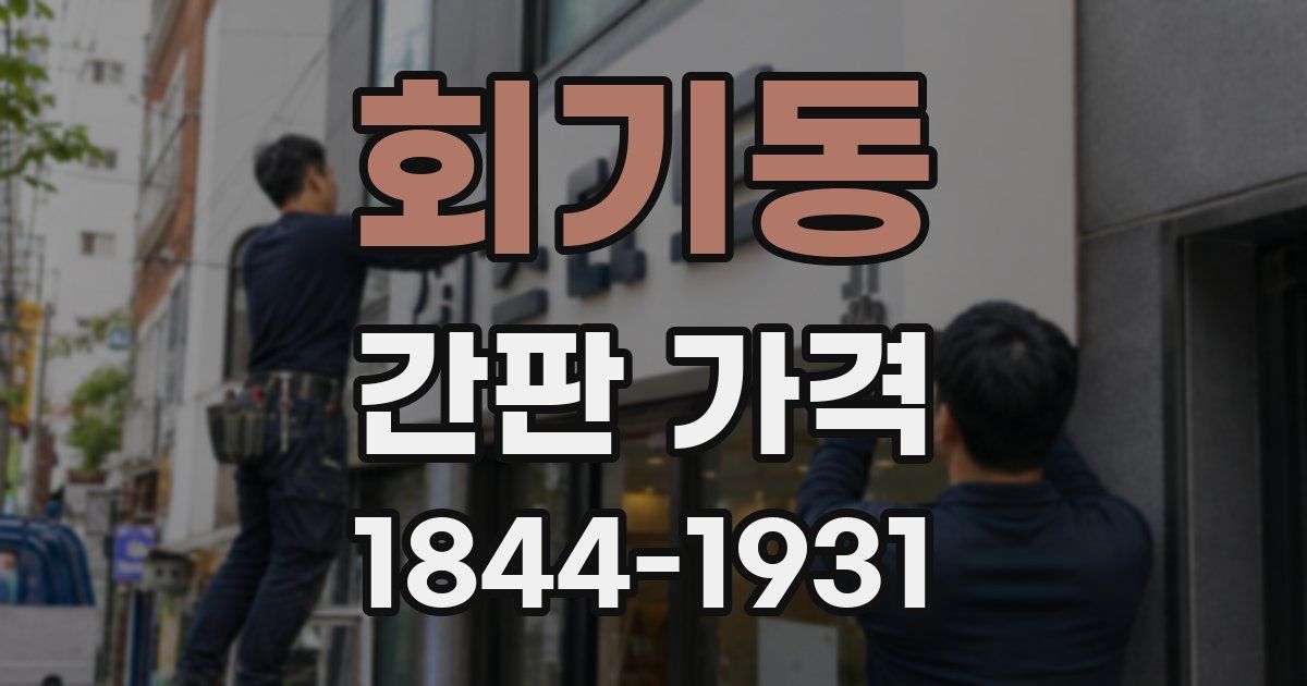 회기동 간판 가격