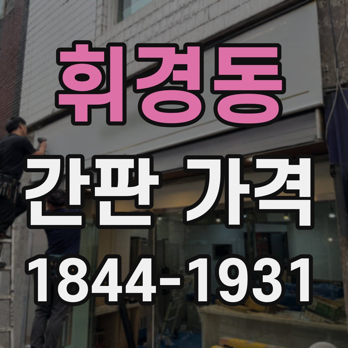 휘경동 간판 가격